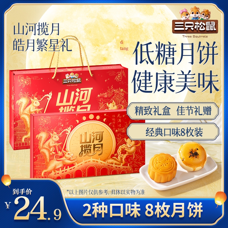 【多拍优惠 可开发票】三只松鼠皓月繁星月饼礼盒370g赠礼8枚装DB