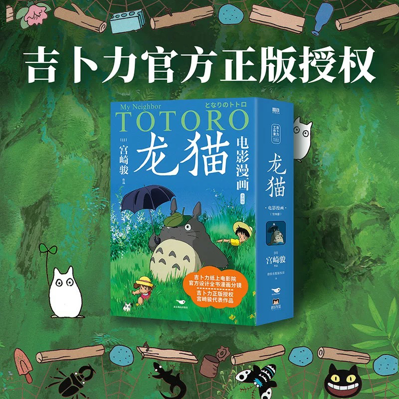 龙猫电影漫画 吉卜力正版授权 培养孩子独立阅读