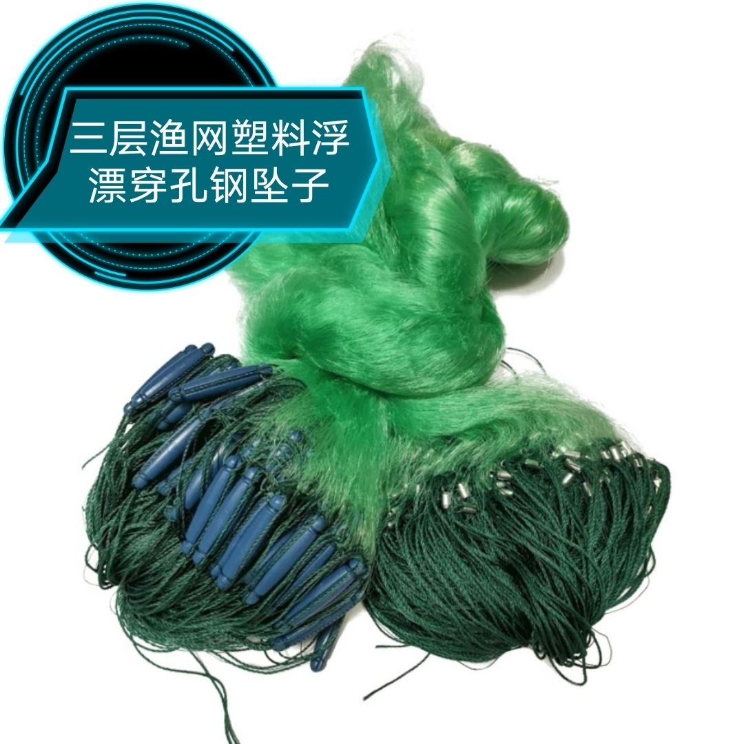 三层渔网塑料浮漂穿孔钢坠沉网浮网江河粘网丝网捕鱼网水库渔网