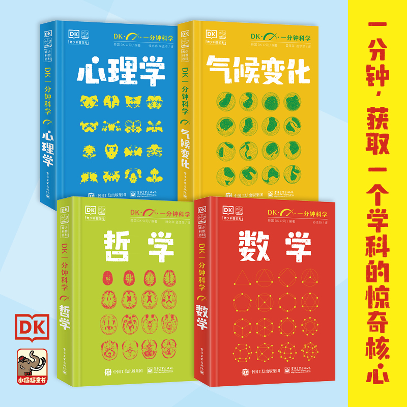 【全4册】DK一分钟科学 数学+哲学+心理学+气候变化