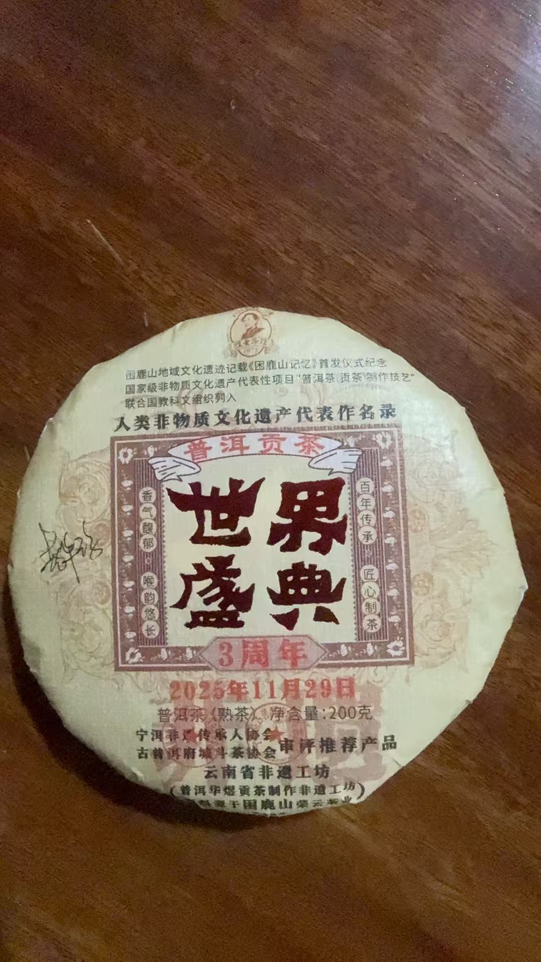 赵华琼老师困鹿山熟茶200克饼