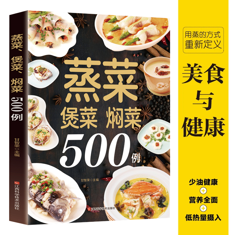 经典养生蒸菜500道 少油健康配方教程美食菜谱书籍懒人一学就会