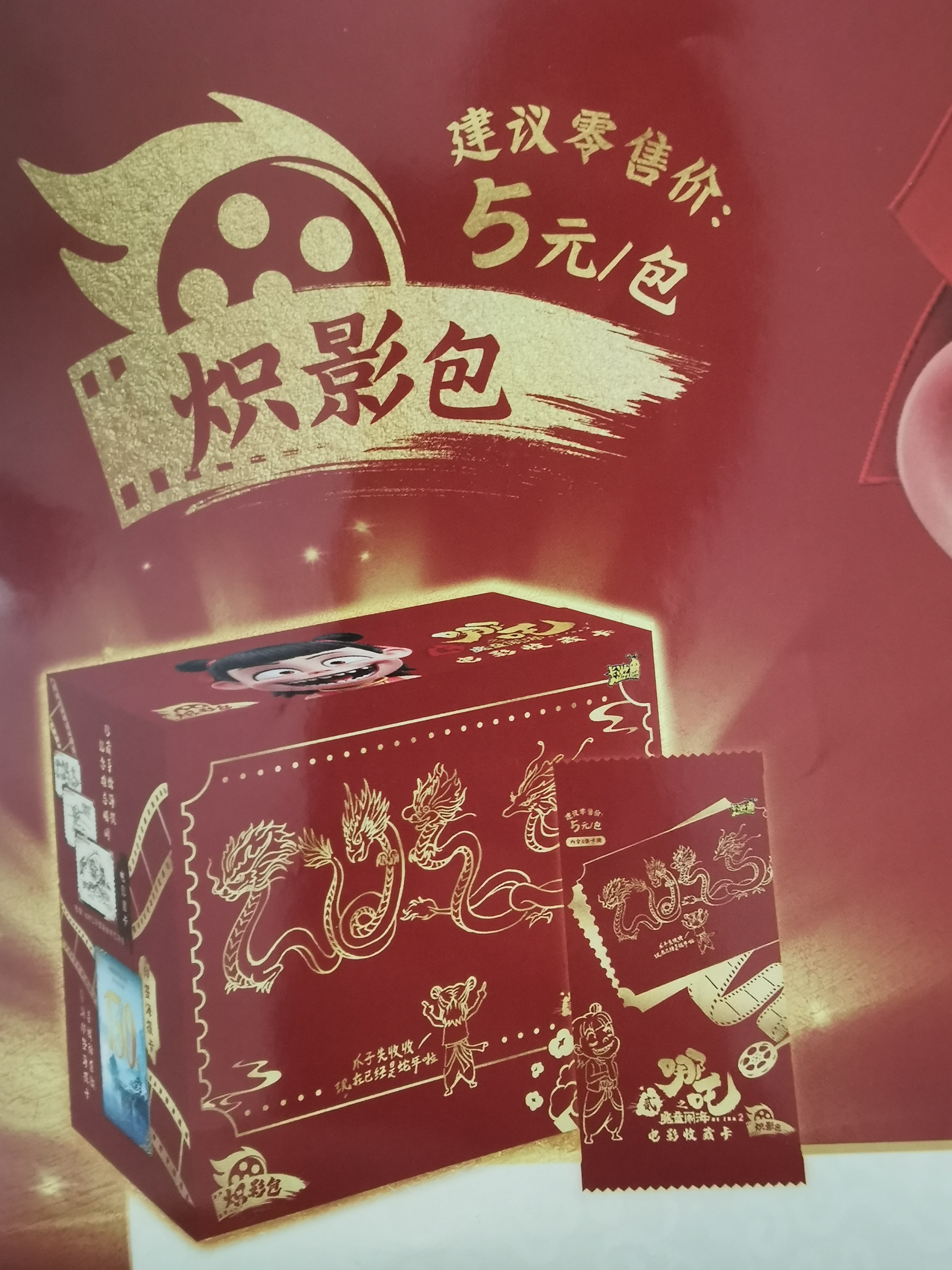 【新人福福】哪吒电影收藏卡炽影包