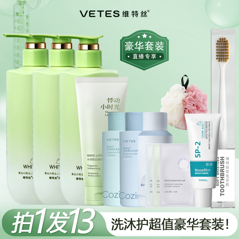 拍1发13【直播专享】美白沐浴露身体乳持久留香旅行装牙膏组合套装