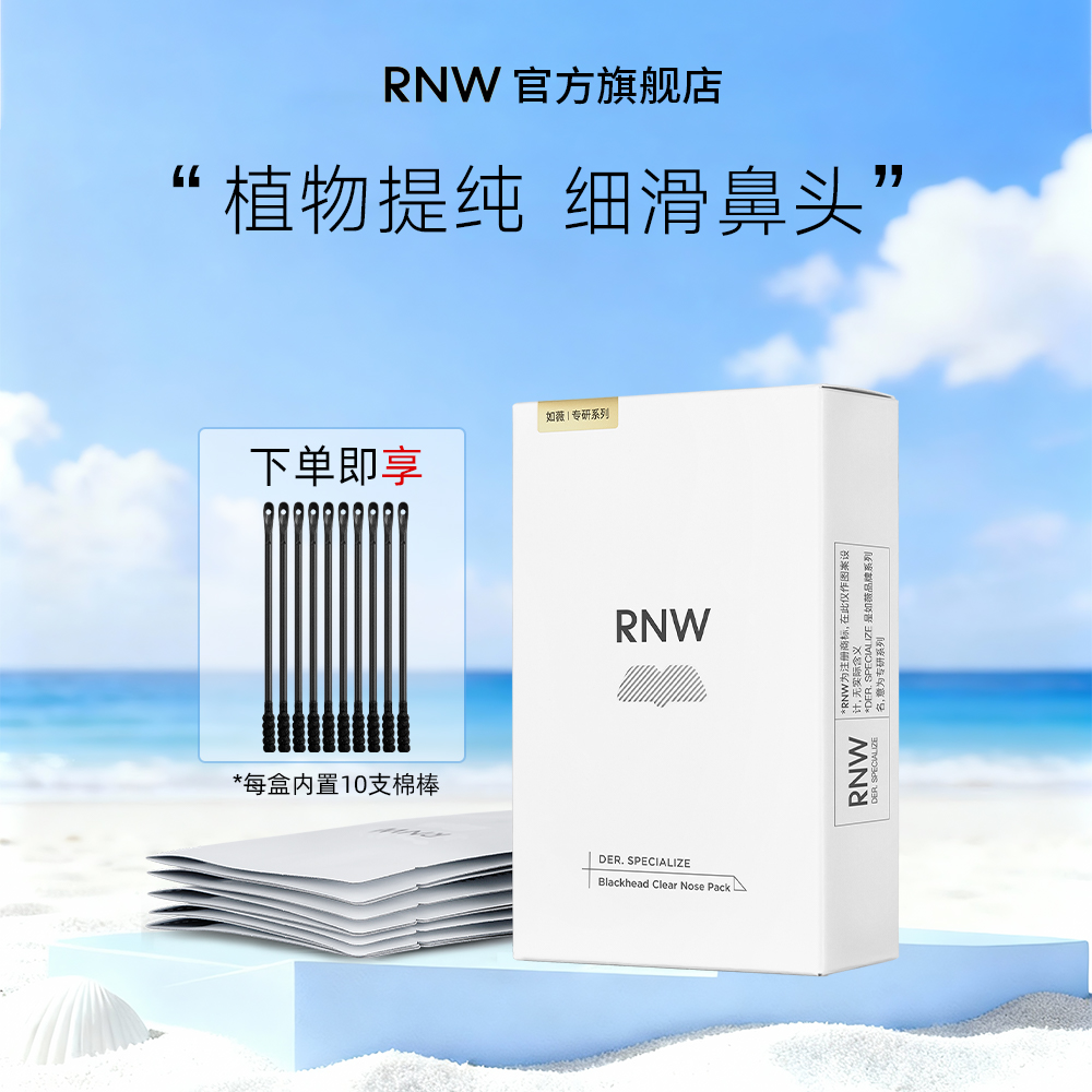 【多拍多送】RNW去黑头粉刺鼻贴毛孔深层清洁导出液收缩贴正品鼻膜