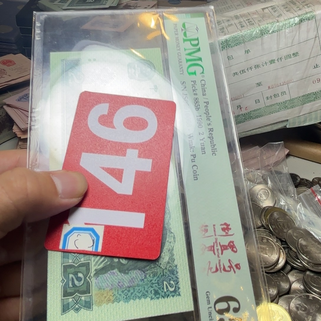 黄***叔退市纸币硬币品相如图
