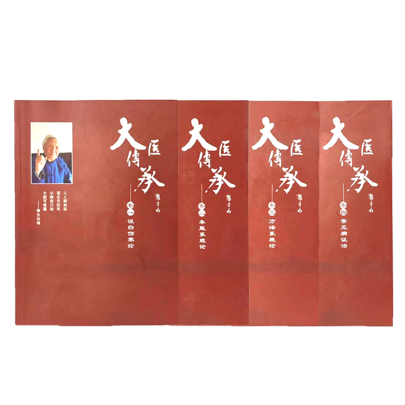 郭生白《大医传承》四册无删减说白伤寒论方法系统论处方手迹