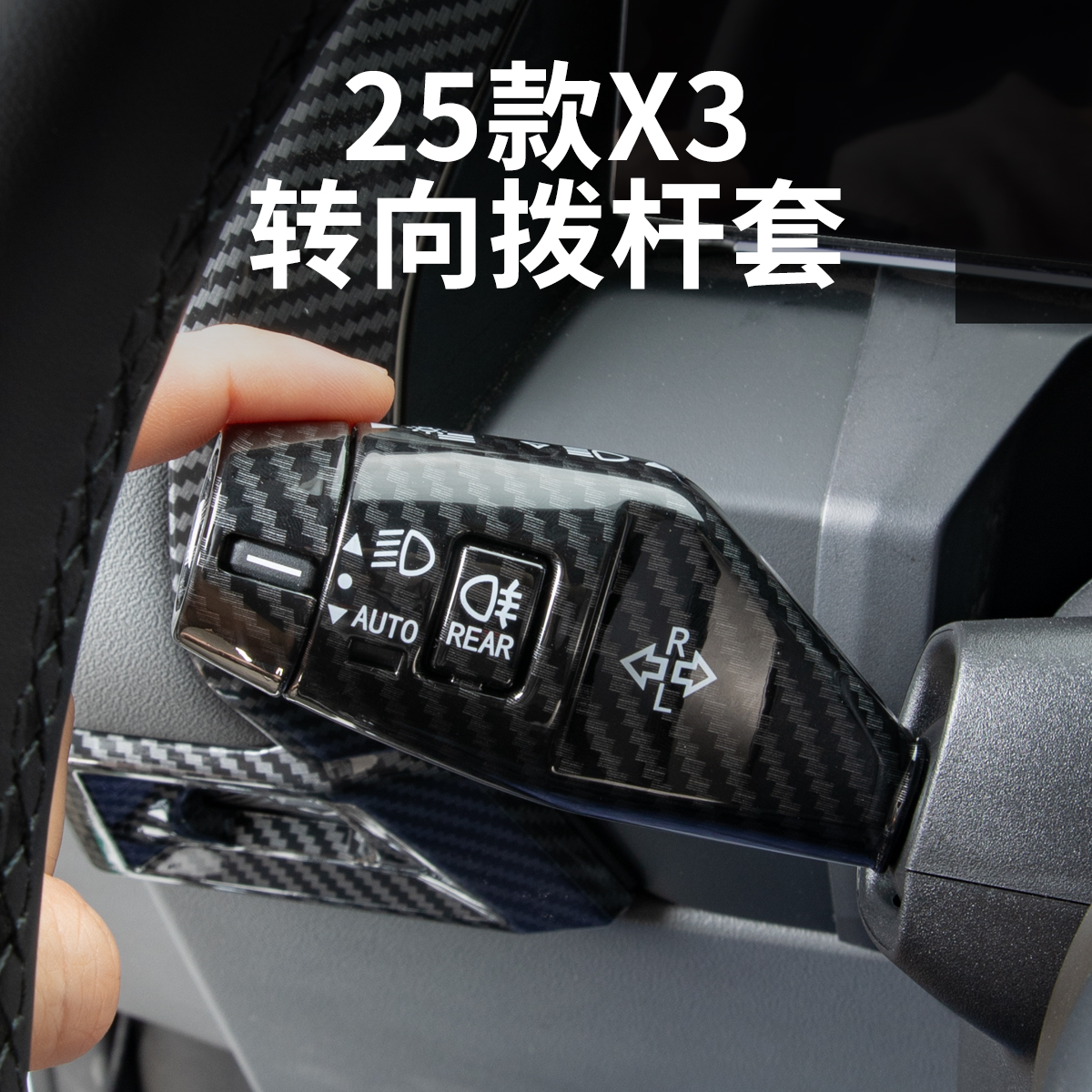 25-26款宝马新X3转向灯杆套保护罩雨刮杆开关装饰盖车内饰用品