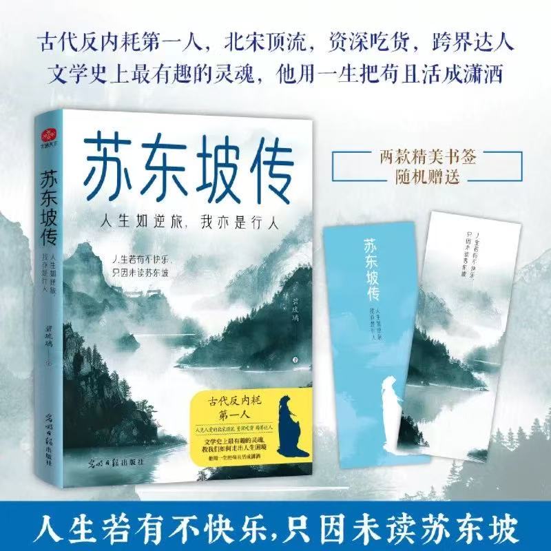 学生推荐版本任选 跨界达人的人生 苏东坡传 