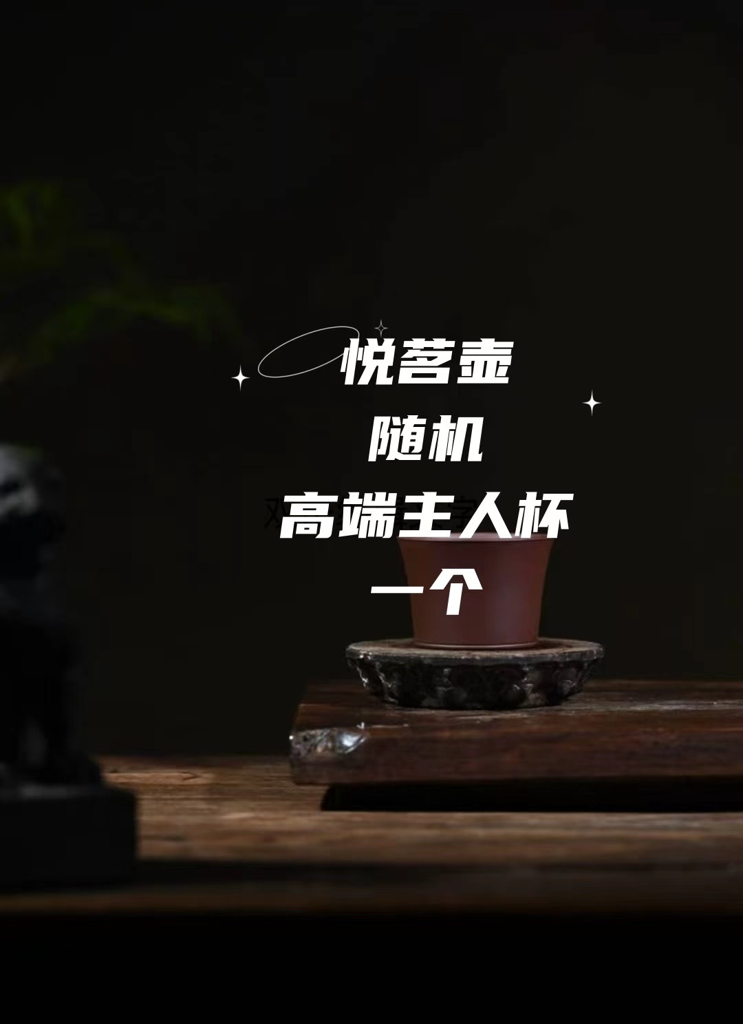 心悦紫砂高端紫砂主人杯一只（原矿紫砂）