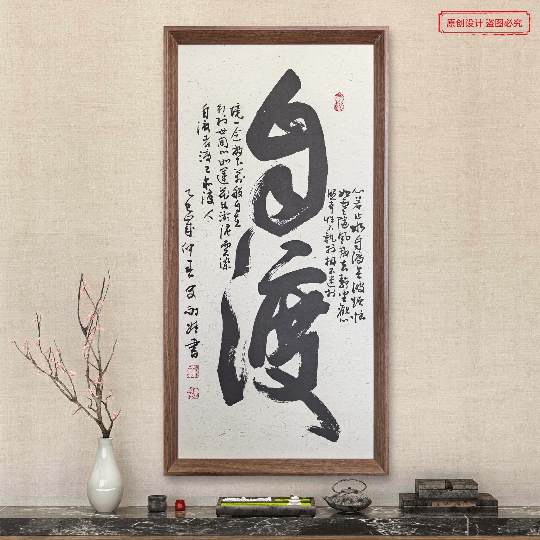 自渡书法挂画70*35cm带框麻白色宣纸书房茶室玄关客厅字画装饰画
