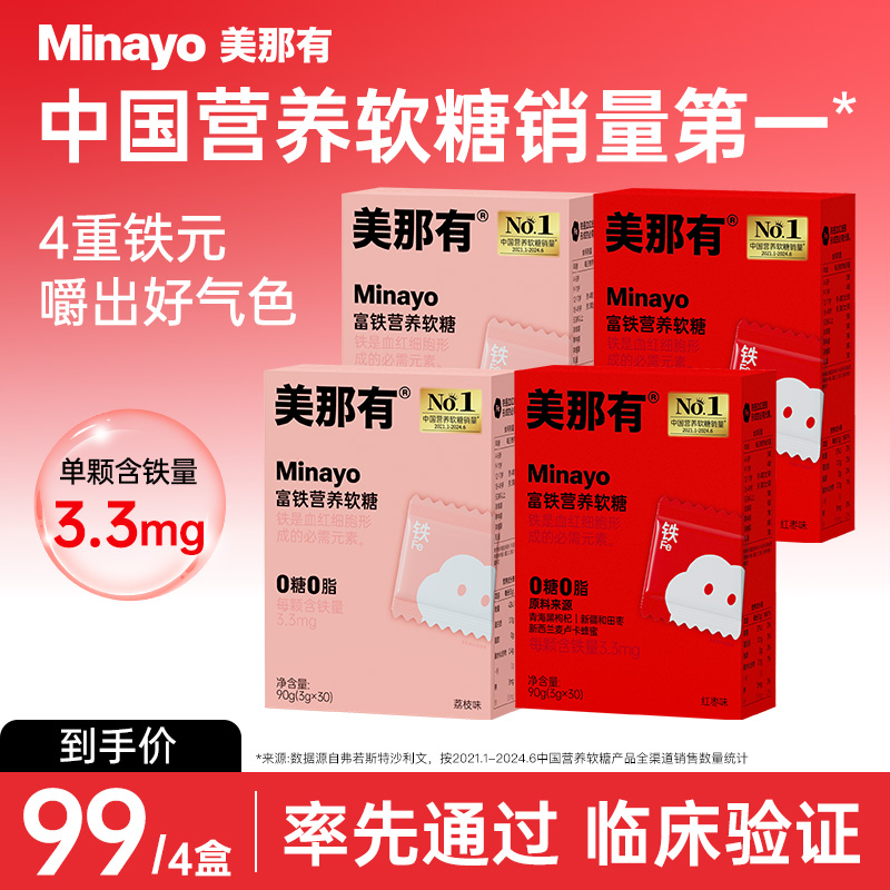 Minayo美那有富铁软糖营养3.3mg铁元素健康儿童孕妇女性红枣酸甜