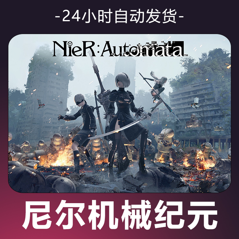 【尼尔机械纪元】 steam游戏 CDKey 全DLC 激活入库 正版