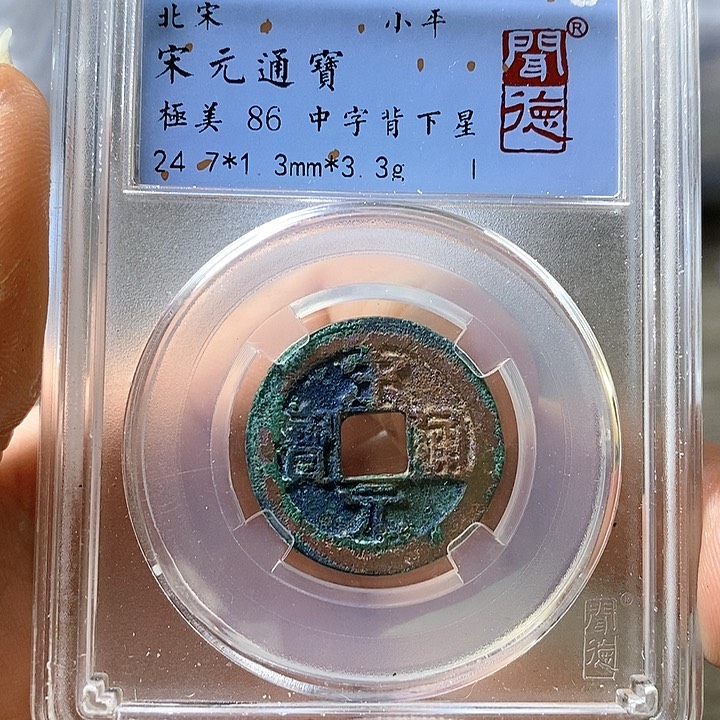 铜闻博文化宋元通宝