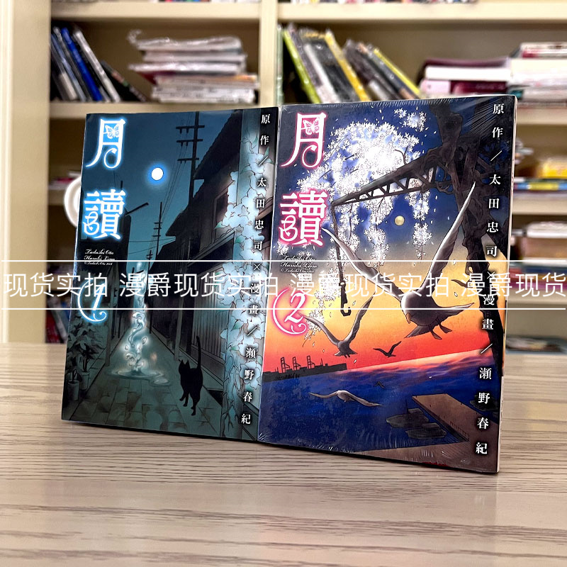 漫爵现货 月读1-2完 漫画 东立 太田忠司 瀬野春纪 台版图书