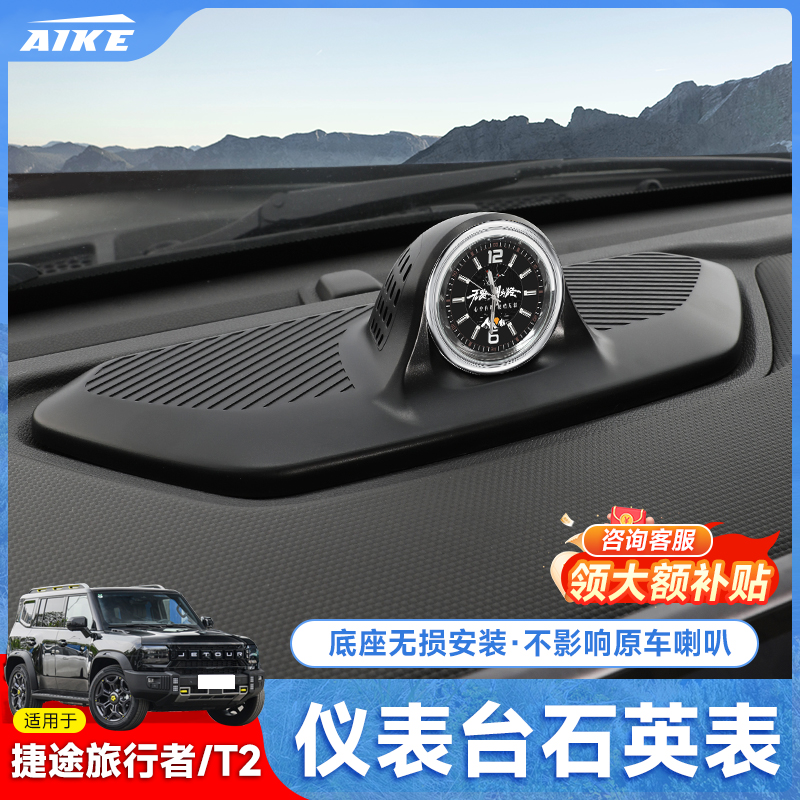 捷途旅行者/山海T2中控仪表台时钟车载智能电子石英钟表装饰用品