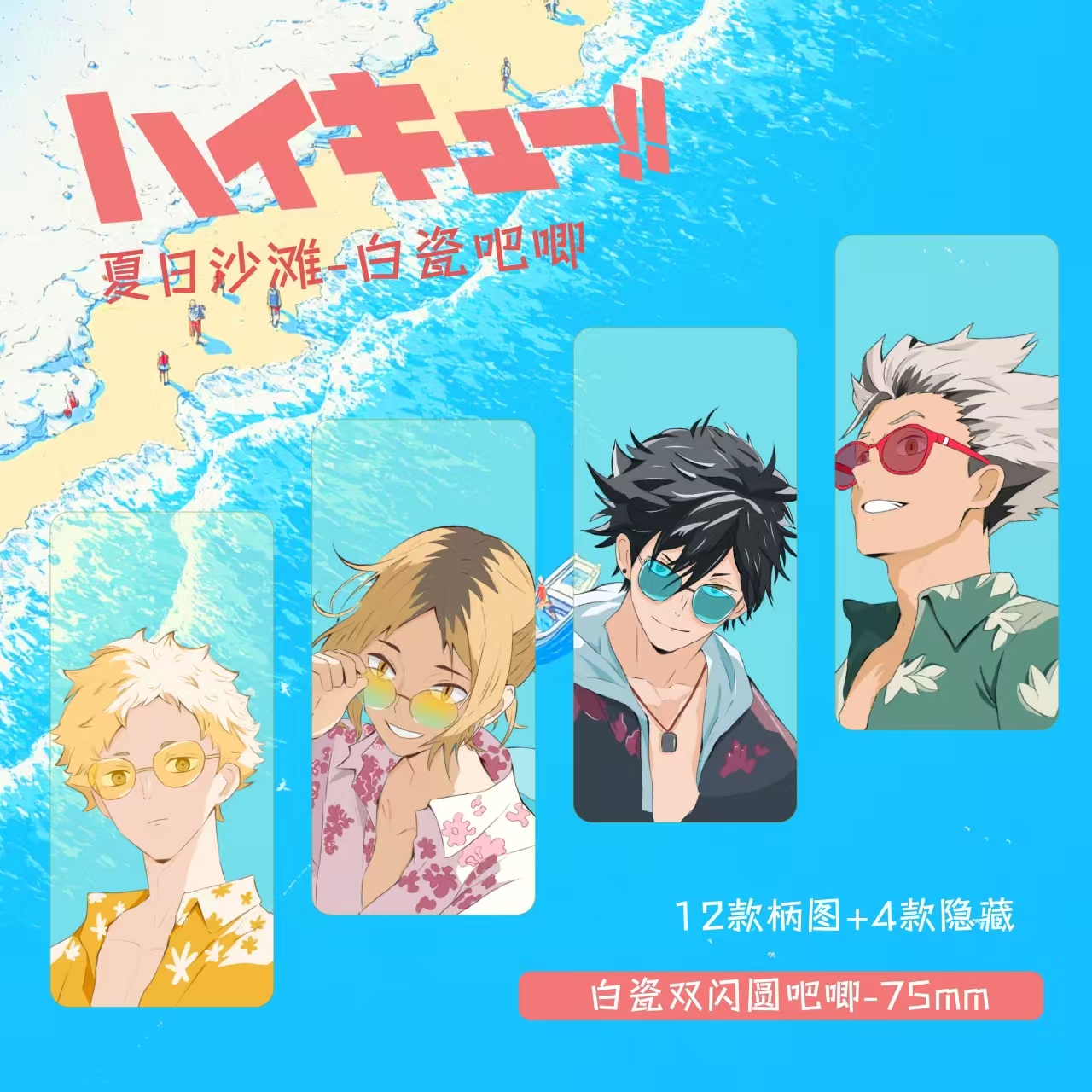 【红烧拆卡】排球少年同人二创夏日沙滩-白瓷吧唧