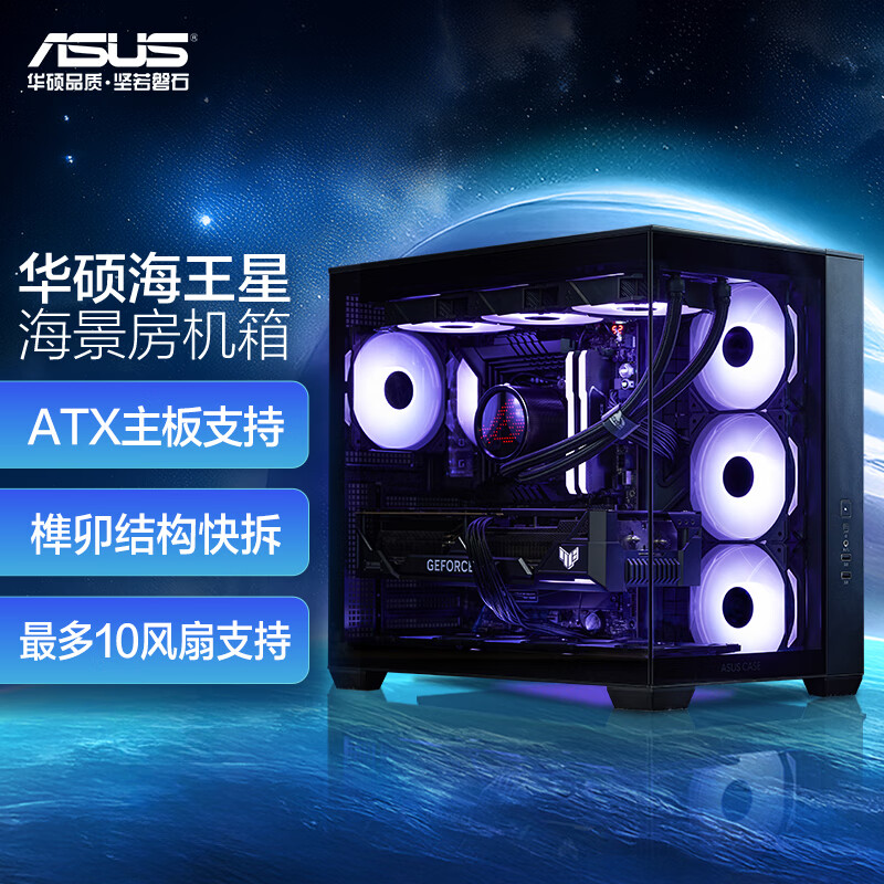 华硕海王星 黑色全视海景房机箱 Type-C版/双仓设计/支持360水冷/免工具拆卸/最大10风扇支持