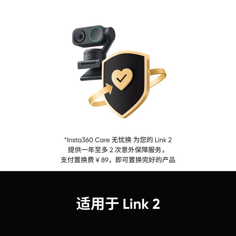 【Link系列】影石Insta360 Link系列 care无忧换卡片（详细咨询客服）