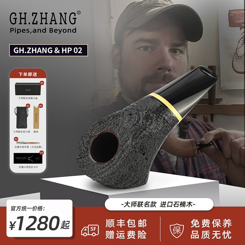 GH.ZHANG & HP 02海尼曼大师联名款烟斗石楠木新款自由式桌斗