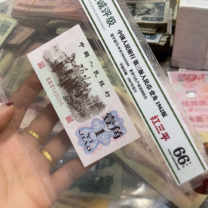 退市三版红三平评级币一张