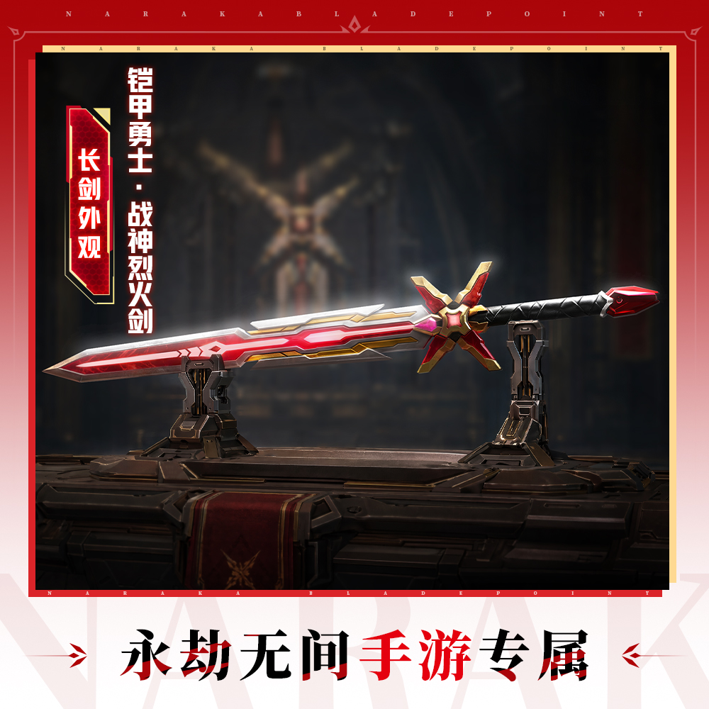 长剑外观-铠甲勇士·战神烈火剑【永劫无间手游】
