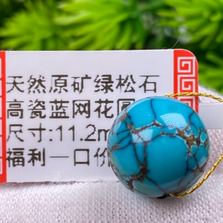 福利尺寸11.2mm高瓷蓝圆珠绿松石