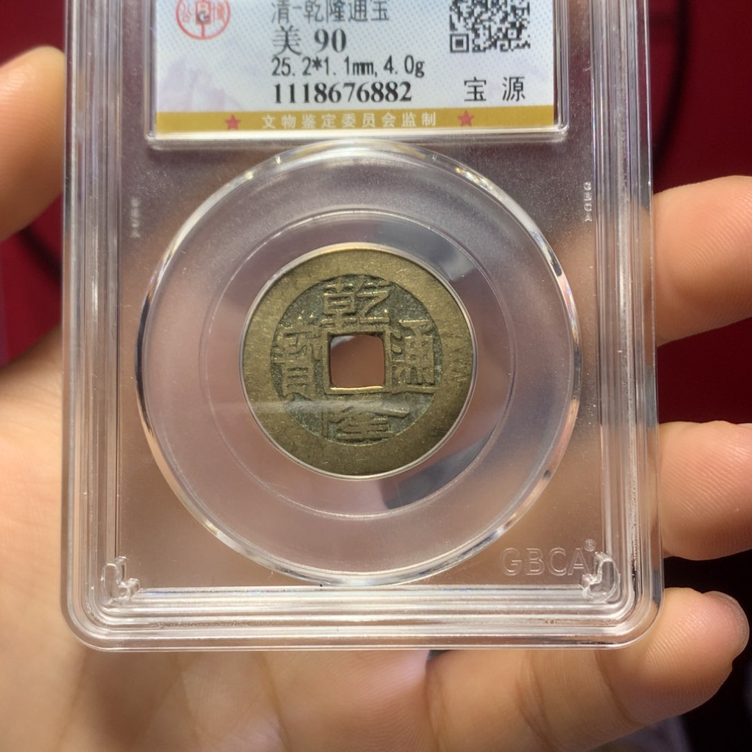 铜杨*昂清代乾隆90高分保真包老。882。k