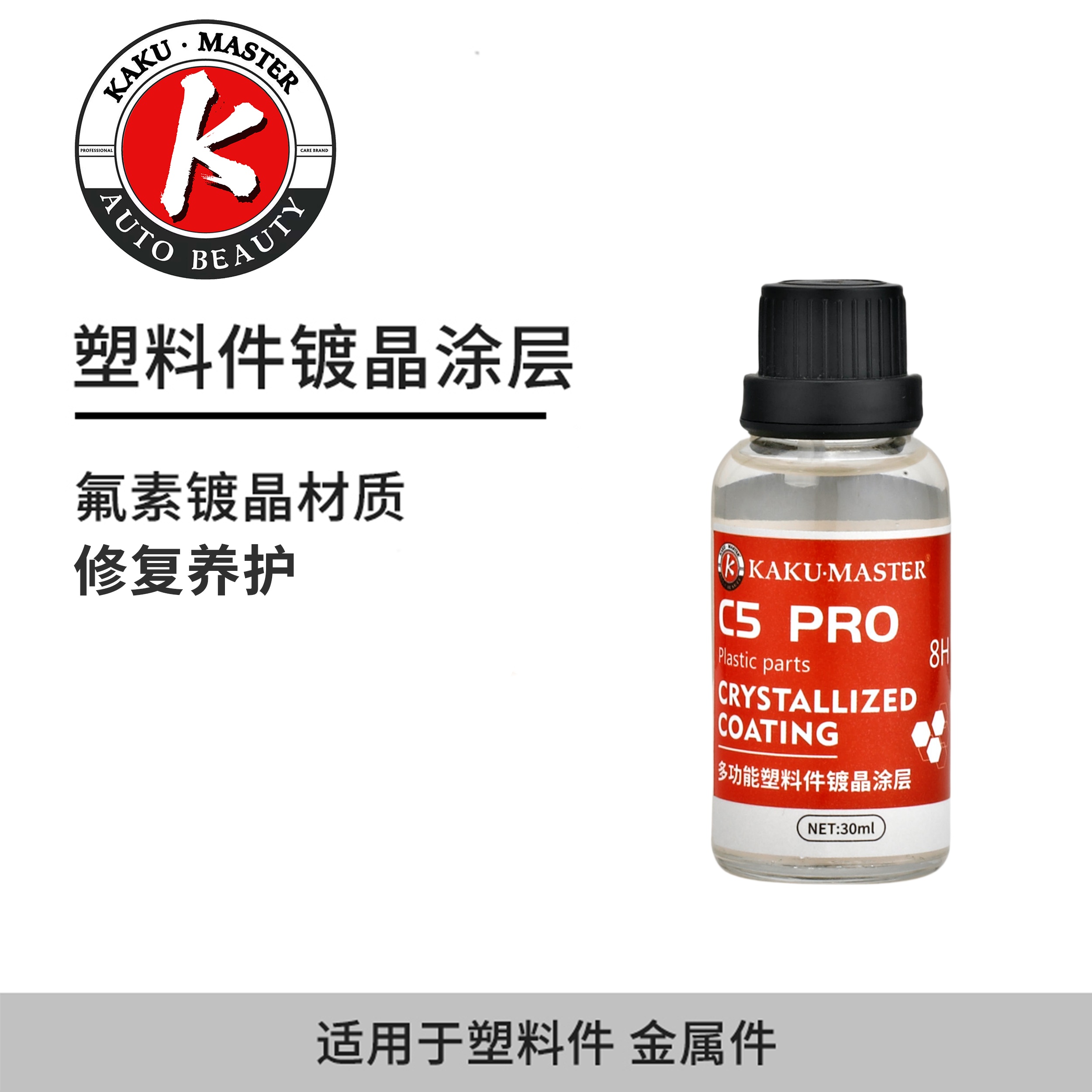 多功能塑料件镀晶 车身金属件塑料件涂层养护剂翻新上光发白修复