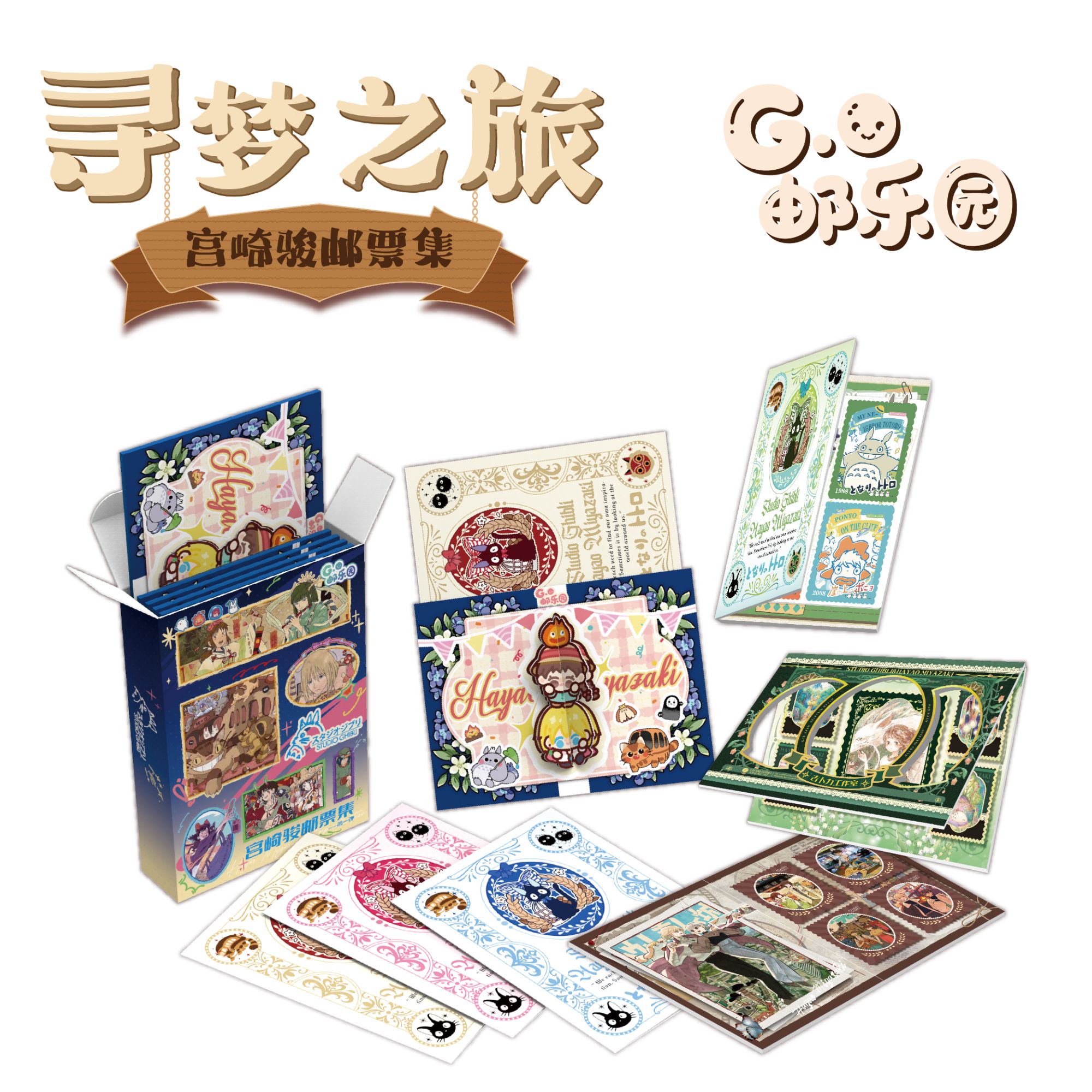 【平拆】G.邮乐园·宫崎骏·寻梦之旅邮票集第一弹收藏卡牌代拆