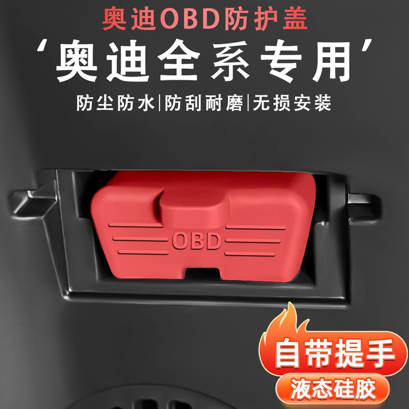 奥迪A6L/A5L/A4L/A8L/Q3/Q5LOBD接口硅胶保护盖防水罩防尘塞改装