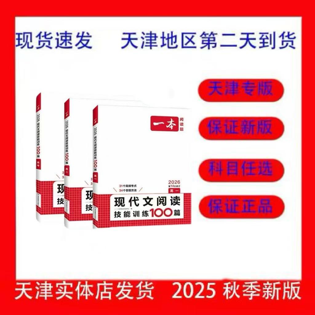 2026年新版一本高中现代文阅读技能训练100篇上册