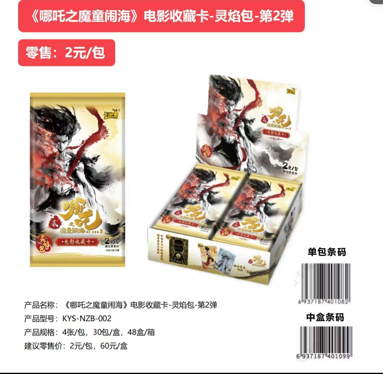 卡游【超量】哪吒灵焰包第2弹卡牌（哪吒卡代拆哪吒卡