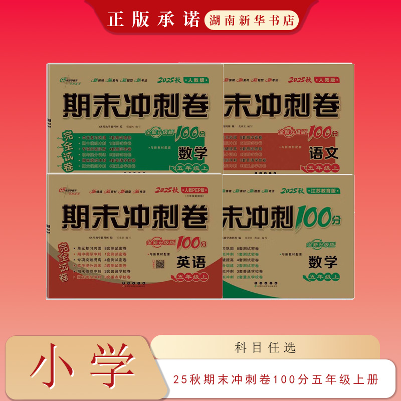 25秋 期末冲刺卷100分 五年级上册 语文数学英语