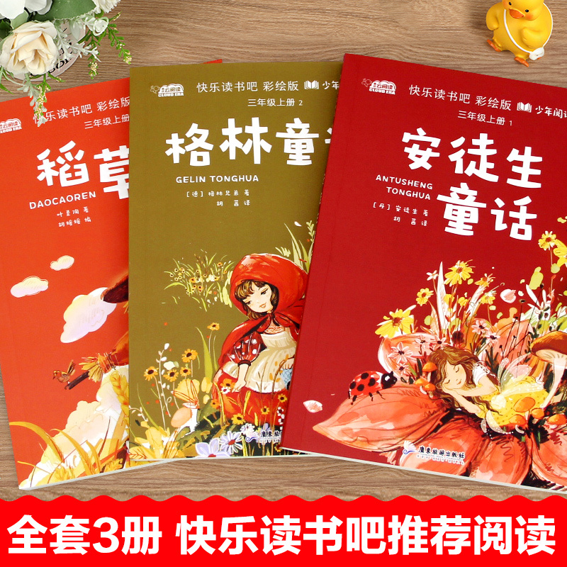 三年级上册快乐读书吧(全3册) 安徒生童话+格林童话+稻草人