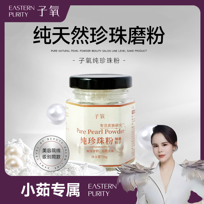 子氧纯珍珠粉微米级