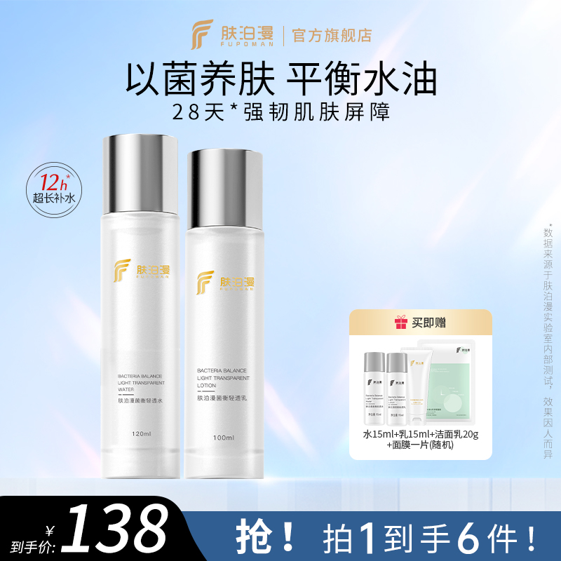 肤泊漫菌衡水乳套装舒缓控油强韧屏障补水保湿护肤品学生油痘肌