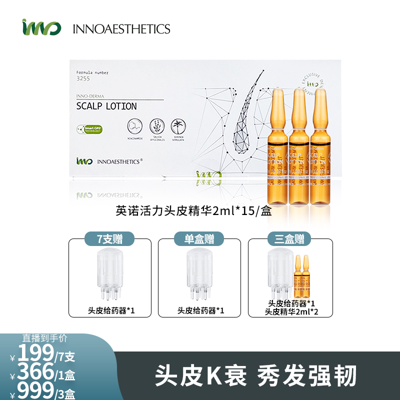 【达人】INNO西班牙英诺3255头皮精华 2ml*15