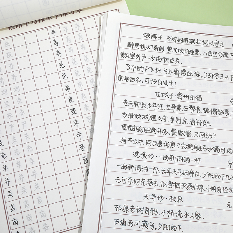绘晴手写体单字练习本