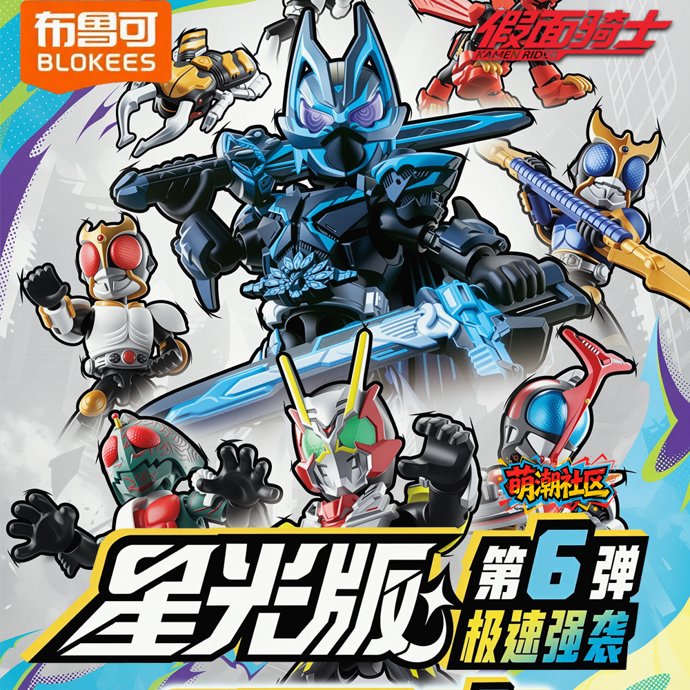 【萌潮拆盒】布鲁可假面骑士星光版第六弹积木人拼装模型玩具盲盒