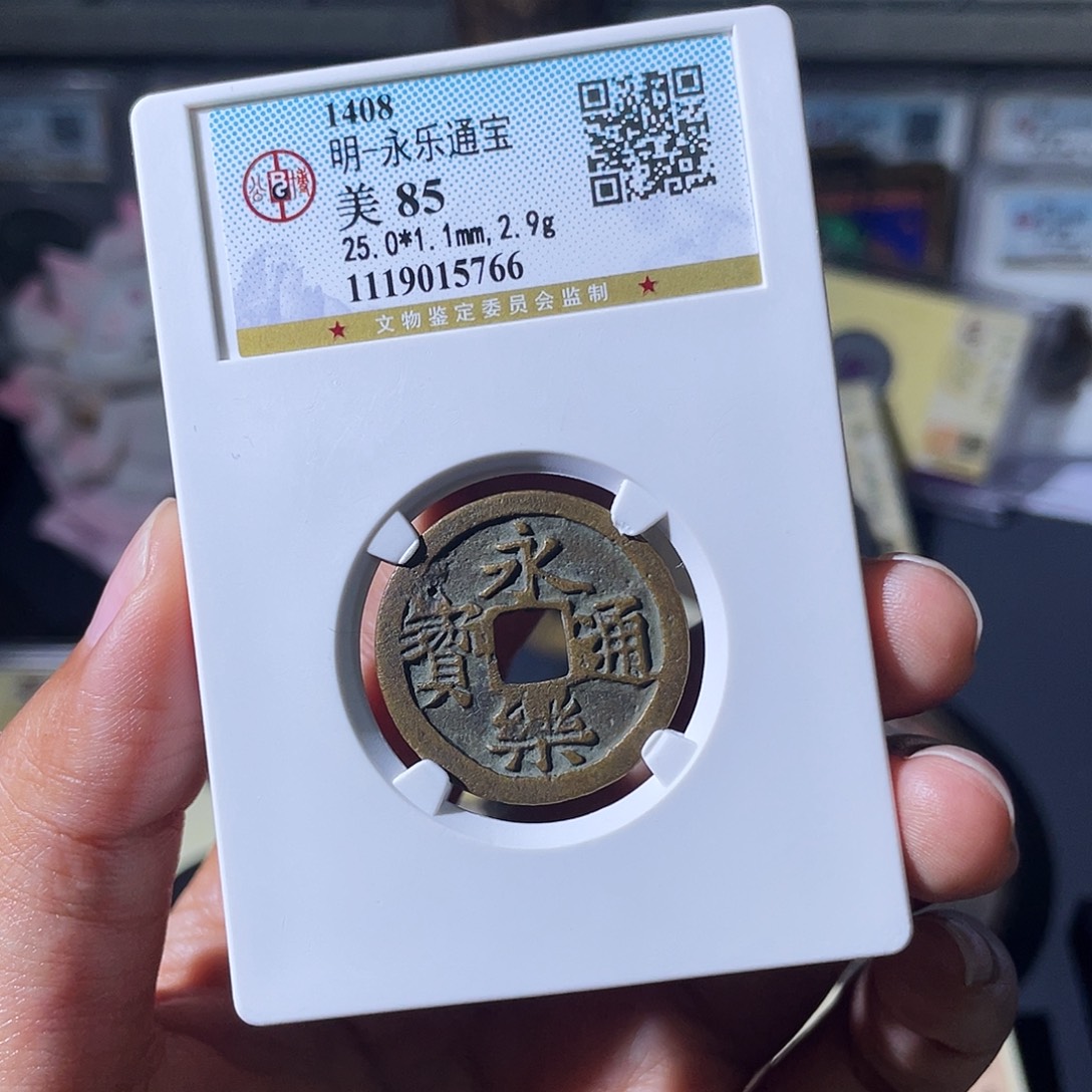 千***龙铜小瑶，传世永乐，评级码5766