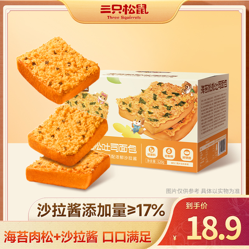 三只松鼠海苔松松吐司面包到手520g早餐速食懒人上班族零食dy