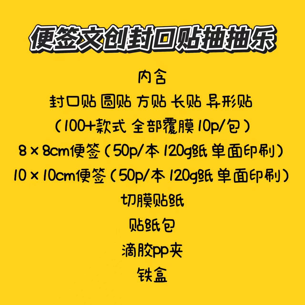 【抽抽乐】便签 封口贴 长贴 异形贴 滴胶pp夹 铁盒 