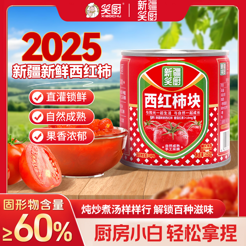 【2025年西红柿】笑厨青山农场新疆新鲜西红柿块罐头自然成熟252g商品图