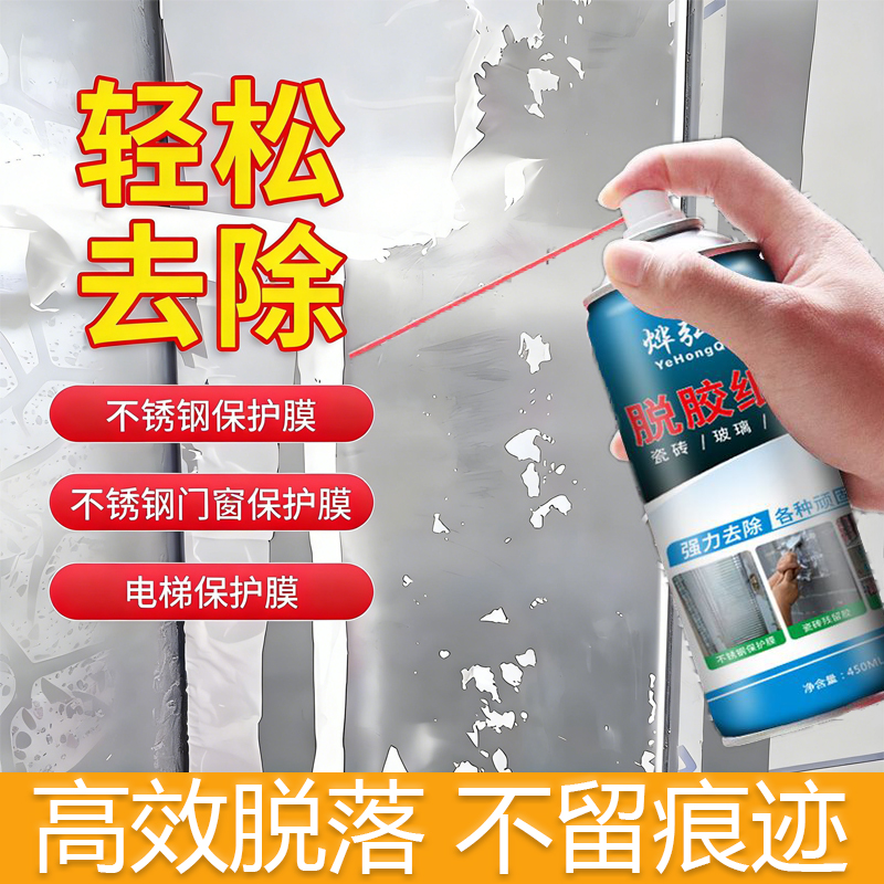 烨弘清脱胶纸剂去除保护膜广告贴纸装修残胶开荒保洁神器商品图