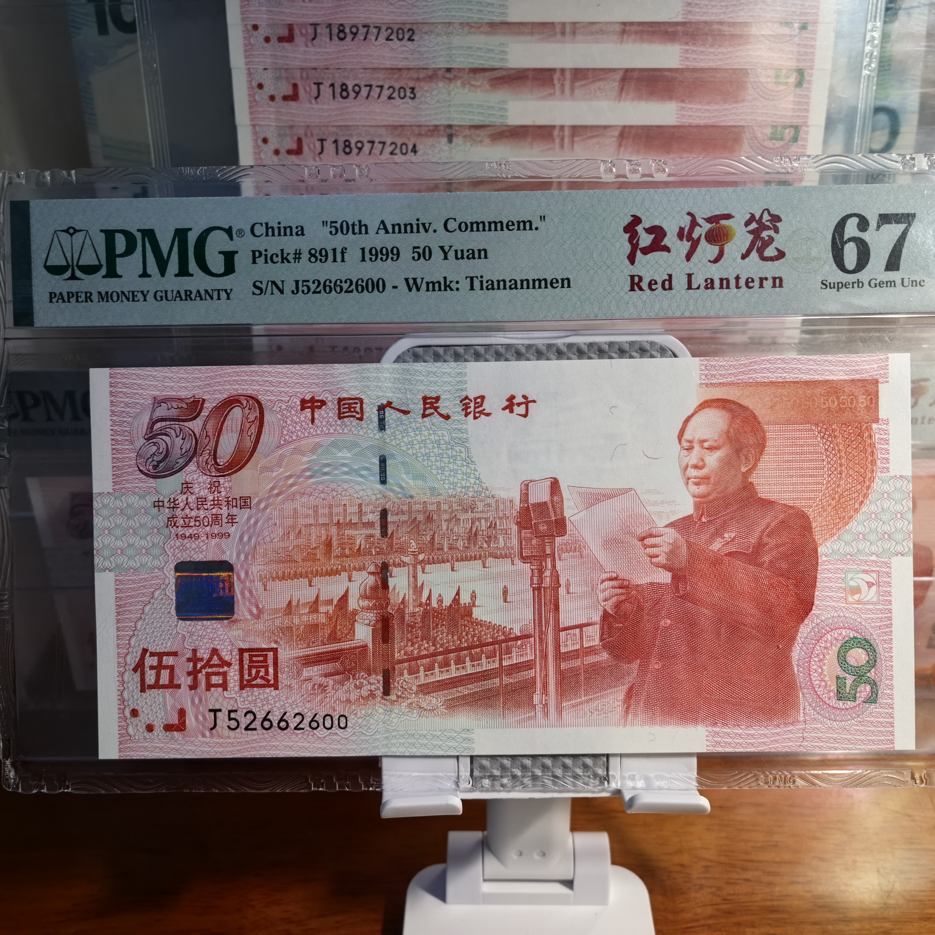 建国钞红灯笼PMG评级67E<无347>如意王数套装四
