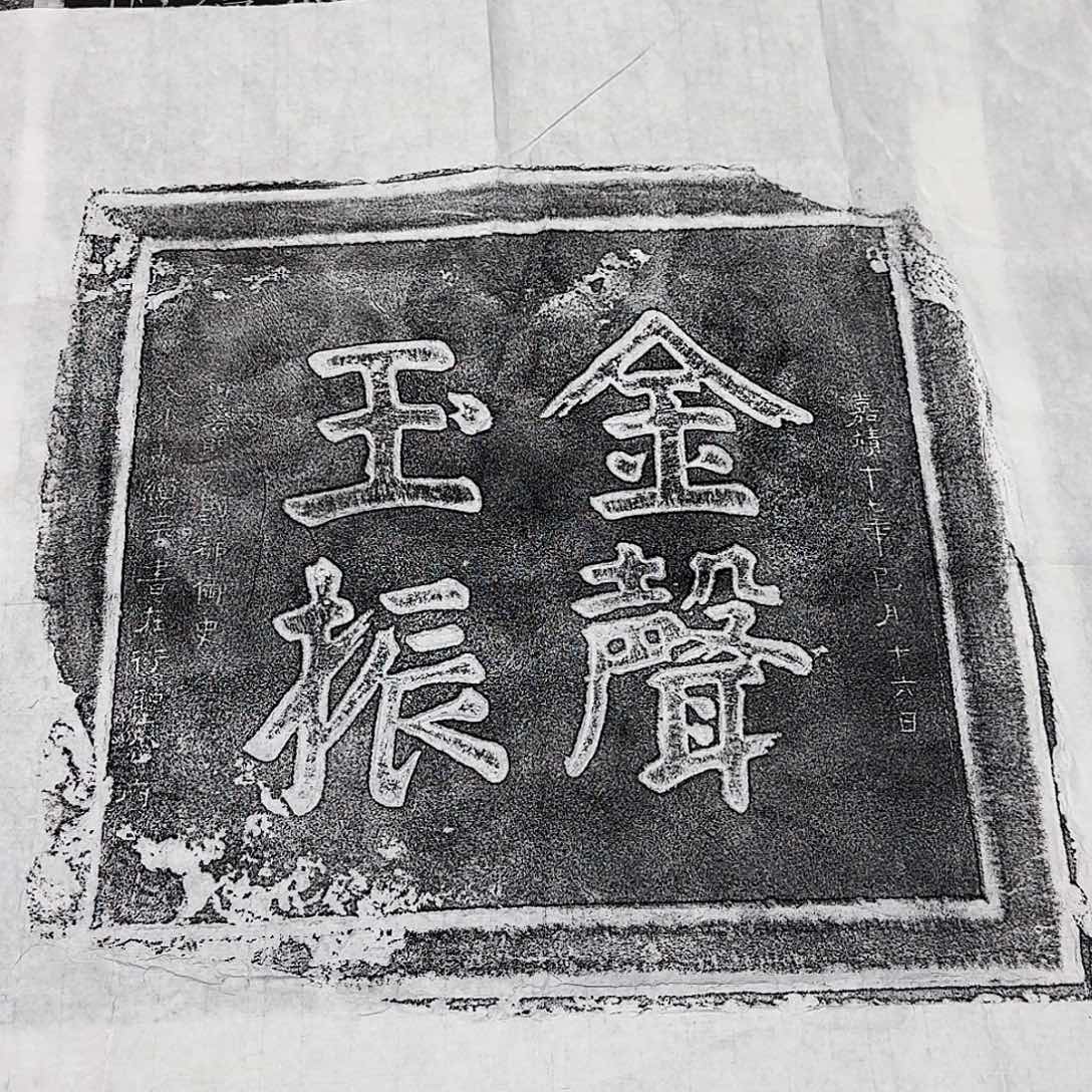 其他拓片用纸金声玉振