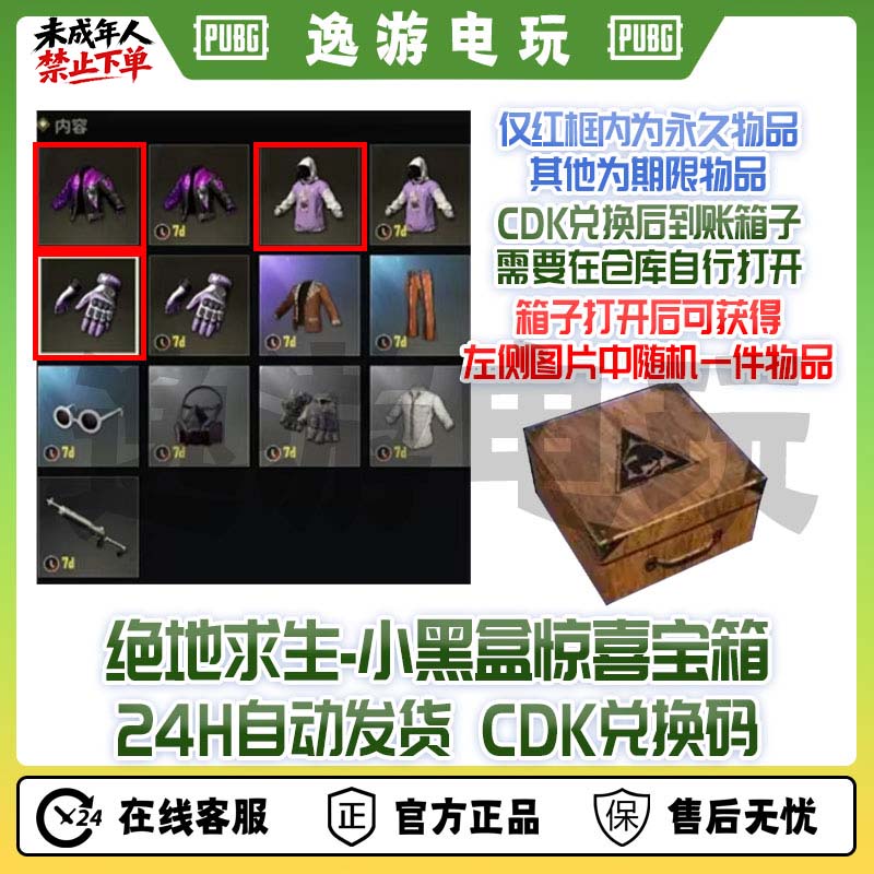 PUBG绝地求生开箱皮肤小黑盒惊喜宝箱CDK黑盒手套夹克箱子兑换码