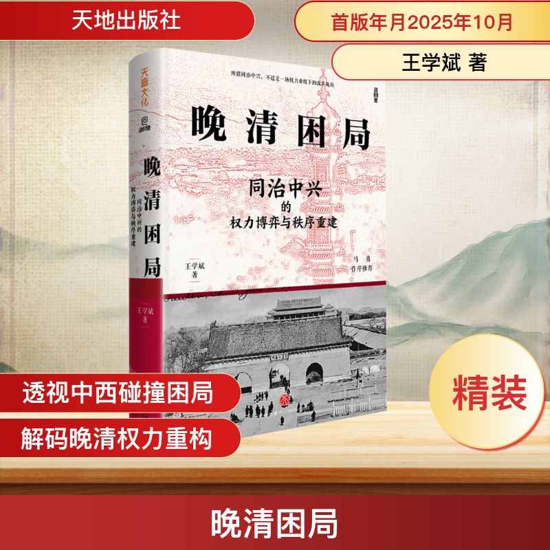 【文轩】"晚清困局：同治中兴的权力博弈与秩序重建 "