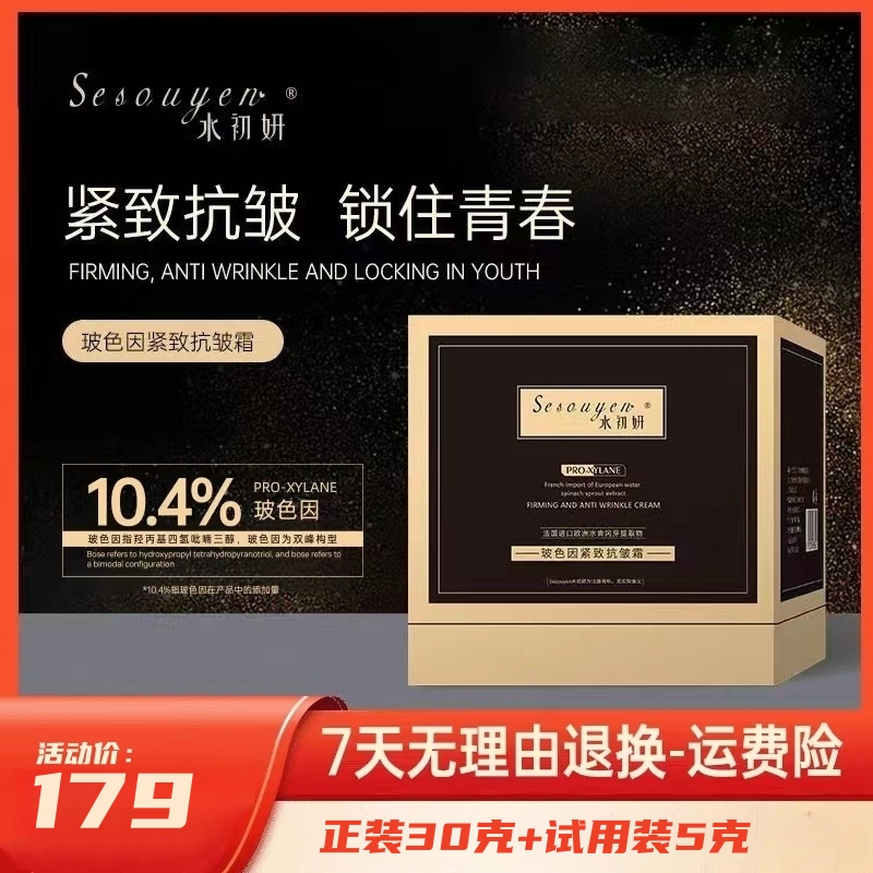 【Sesouyen水初妍】法国进口植物玻色因紧致抗皱霜-双峰淡纹抚纹